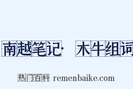 南越笔记·木牛组词是什么意思的图片